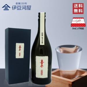 喜平 静岡蔵謹醸 純米大吟醸 山田錦 あか 720mL 化粧箱 四合瓶 日本酒 酒 地酒 送料無料 静岡 静岡県 平喜酒造 のし 熨斗 名入れ ギフト 包装 ラッピング 贈り…