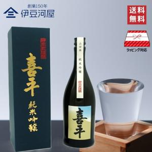喜平 静岡蔵謹醸 純米吟醸 山田錦 720mL カートン付 四合瓶 日本酒 酒 地酒 送料無料 静岡 静岡県 平喜酒造 のし 熨斗 名入れ ギフト 包装 ラッピング 贈り物 …