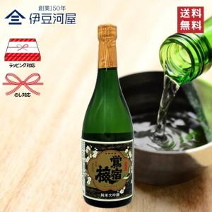 鶯宿梅 純米大吟醸 720mL 四合瓶 日本酒 酒 地酒 山田錦 送料無料 静岡 静岡県 清水 三和酒造 のし 熨斗 名入れ ギフト 包装 ラッピング 贈り物 プレゼント …