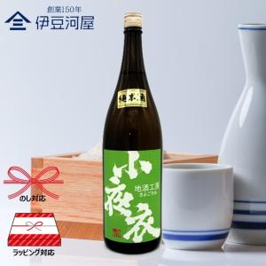 小夜衣 純米酒65 黄緑ラベル(1800mL)一升瓶 日本酒 酒 地酒 静岡県 菊川 森本酒造 送料無料 のし 熨斗 ギフト 包装 プレゼント 父の日 敬老の日 内祝 御祝