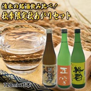 【臥龍梅 正雪 英君】清水の銘酒飲み比べ！ 秋季限定 秋あがり 720mL×３本セット 日本酒 地酒 送料無料 静岡 清水 三和酒造 由比 英君酒造 神沢川酒造場