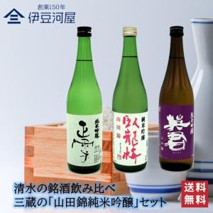 【臥龍梅 正雪 英君】清水の銘酒飲み比べ！ 山田錦の純米吟醸 720mL×３本セット 日本酒 地酒 送料無料 静岡 清水 三和酒造 由比 英君酒造 神沢川酒造場