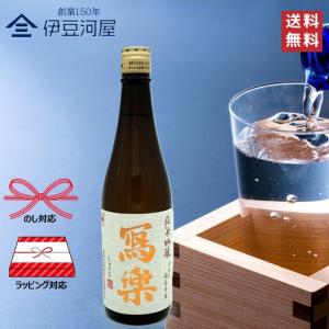 【令和七酒造年度】冩樂 純愛仕込 純米吟醸 720mL(箱なし)写楽 しゃらく 日本酒 地酒 五百万石 宮泉銘醸 福島県 のし 熨斗 ギフト 父の日 敬老の日 内祝