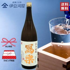 【令和七酒造年度】冩樂 純愛仕込 純米吟醸 1800mL(箱なし)写楽 しゃらく 日本酒 地酒 五百万石 宮泉銘醸 福島県 のし 熨斗 ギフト 父の日 敬老の日 御祝