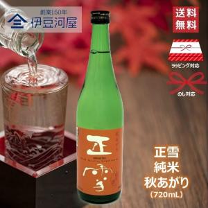 【秋季限定酒】正雪 純米 秋あがり(720mL)四合瓶 日本酒 酒 地酒 送料無料 静岡 静岡県 清水 由比 神沢川酒造場 のし 熨斗 名入れ ギフト 包装 内祝