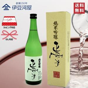 正雪 純米吟醸 山田錦 720mL 四合瓶 日本酒 酒 地酒 送料無料 静岡 静岡県 清水 由比 神沢川酒造場 のし 熨斗 名入れ ギフト 包装 ラッピング 贈り物 プレゼン…