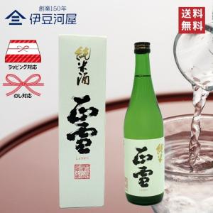 正雪 純米  720mL 四合瓶 日本酒 酒 地酒 送料無料 静岡 静岡県 清水 由比 神沢川酒造場 のし 熨斗 名入れ ギフト 包装 ラッピング 贈り物 プレゼント 敬老の…