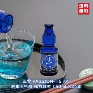 ルリ 正雪 PASSION-15 純米大吟醸 備前雄町 150mL 24本 日本酒 酒 地酒 箱売り 送料無料 静岡 静岡県 清水 由比 神沢川酒造場 ギフト 贈り物 プレゼント 敬老…