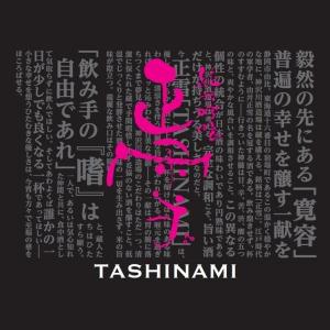 正雪 純米吟醸 山田錦 嗜 720mL(TASHINAMI)夏季限定 日本酒 酒 地酒 送料無料 静岡 静岡県 清水 由比 神沢川酒造場 のし ギフト 包装 敬老の日 父の日 御祝