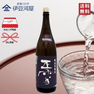 正雪 特別本醸造 1800mL 一升瓶 日本酒 酒 地酒 送料無料 静岡 静岡県 清水 由比 神沢川酒造場 のし 熨斗 名入れ ギフト 包装 ラッピング 贈り物 プレゼント …