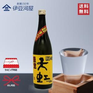 【夏季限定酒】天虹 特別本醸造 超辛口原酒+22(720mL)日本酒 酒 地酒 送料無料 静岡県 静岡市 駿河酒造場 のし 熨斗 ギフト 包装 父の日 敬老の日 内祝 御祝