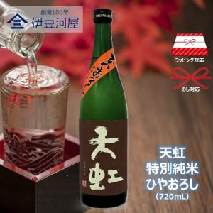 【秋季限定酒】天虹 秋出し一番 特別純米 ひやおろし(720mL)日本酒 酒 地酒 送料無料 静岡 駿河酒造場 のし 熨斗 ギフト 包装 父の日 敬老の日 内祝 御祝
