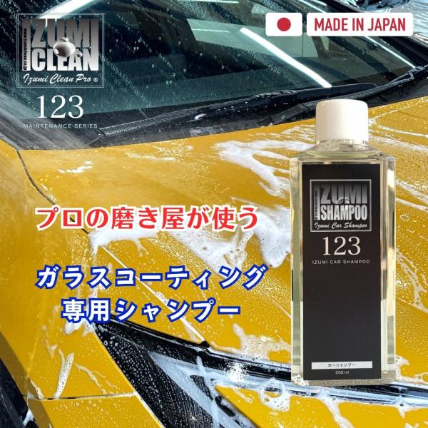 イズミカーシャンプー　ガラスコーティング施工車専用　カーシャンプー　スポンジ・クロスとプロの施工マニ...