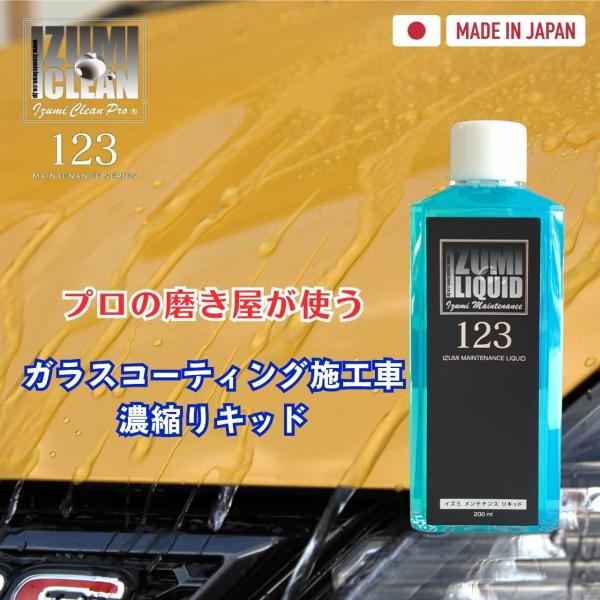イズミメンテナンスリキッド　ガラスコーティング施工車のメンテナンスに最適　スポンジ・クロスとプロの施...