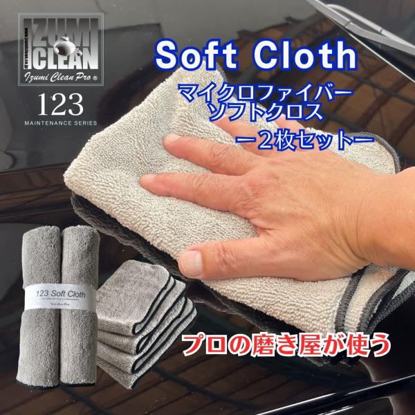 イズミソフトクロス　2枚セット