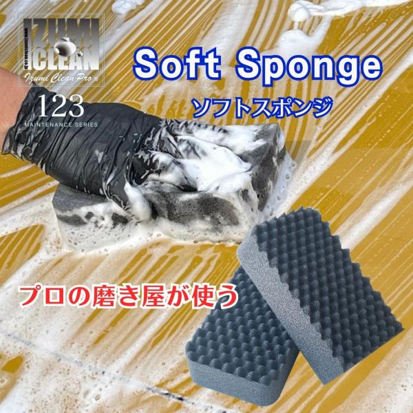 イズミソフトスポンジ　プロお勧め！ プロファイル加工　キメ細かな泡立ち　傷がつきにくい