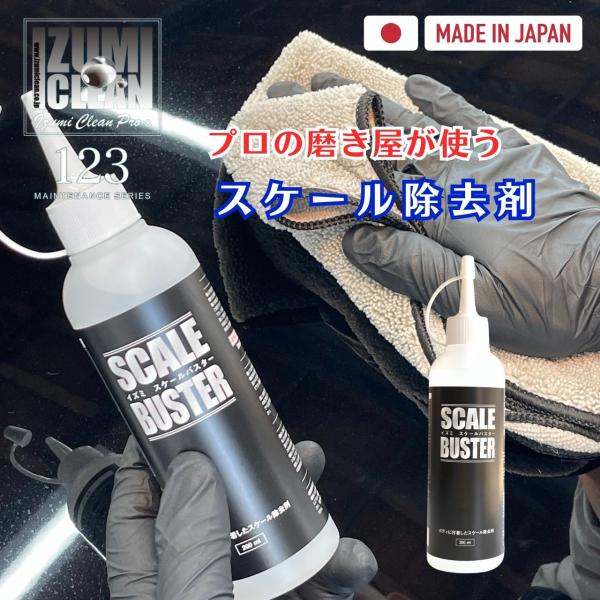 イズミスケールバスター　スケール除去剤　ウロコ取り　ウォータースポット除去　洗車用品　洗車グッズ