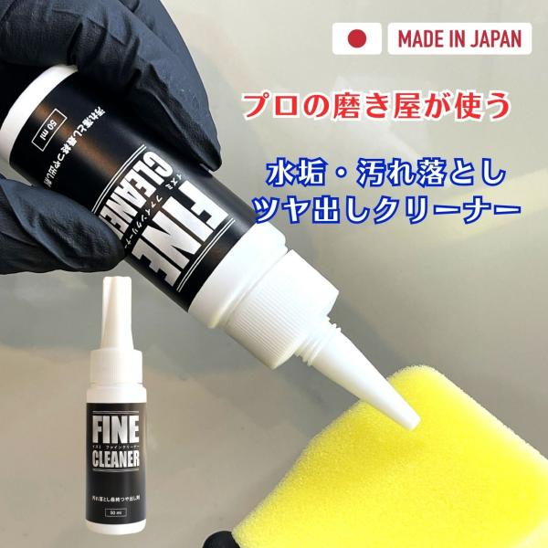 イズミファインクリーナー　水垢・汚れ落とし・ツヤ出しクリーナー　洗車用品　洗車グッズ
