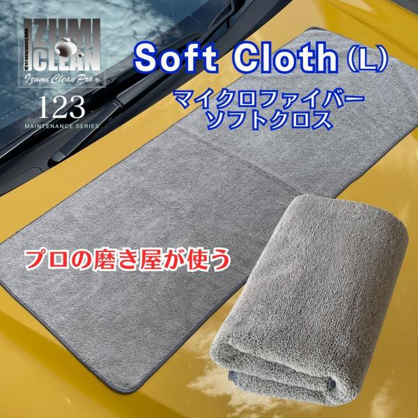 イズミソフトクロス（L）マイクロファイバークロス　大きいサイズ　洗車用品　洗車グッズ