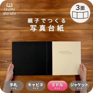 写真台紙 アルバム メロディー 3面 見開きタイプ 8切・L判 ミドル