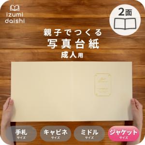 写真台紙 アルバム テンダーメモリーズ 2面 6切 2L ジャケットサイズ 全2色 イズミダイシ