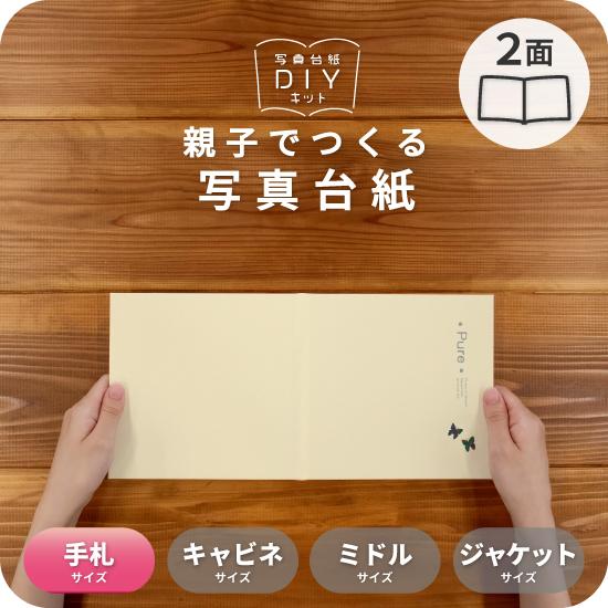 写真台紙 アルバム ピュア 2面 見開き L判 選べる中枠 手札サイズ 全4色 イズミダイシ