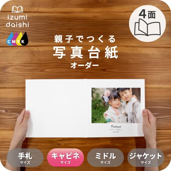 写真台紙 アルバム 名入れ フォト 写真 オーダー印刷 デザイン写真台紙 BASIC 4面 ブックタ...