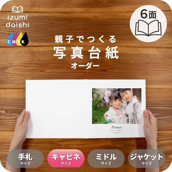 写真台紙 アルバム 名入れ フォト 写真 オーダー印刷 デザイン写真台紙 BASIC 6面 ブックタ...