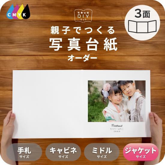 写真台紙 アルバム 名入れ フォト オーダー印刷 デザイン写真台紙 BASIC 3面 見開き 6切 ...