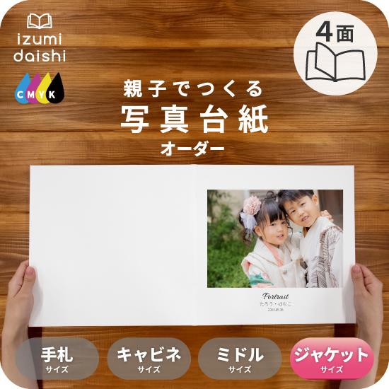 写真台紙 アルバム 名入れ フォト 写真 オーダー印刷 デザイン写真台紙 BASIC 4面 ブックタ...