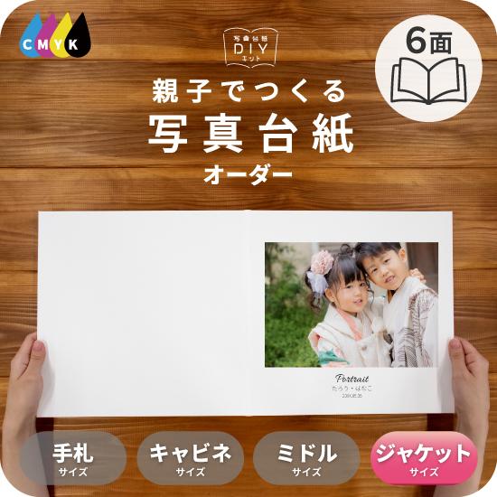 写真台紙 アルバム 名入れ フォト 写真 オーダー印刷 デザイン写真台紙 BASIC 6面 ブックタ...