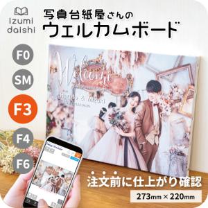＼最短当日発送／ ウェルカムボード キャンバスプリント 写真 フォト 印刷 名入れ 文字入れ オーダー F3サイズ 273×220mm 結婚式 高品質 イズミダイシ