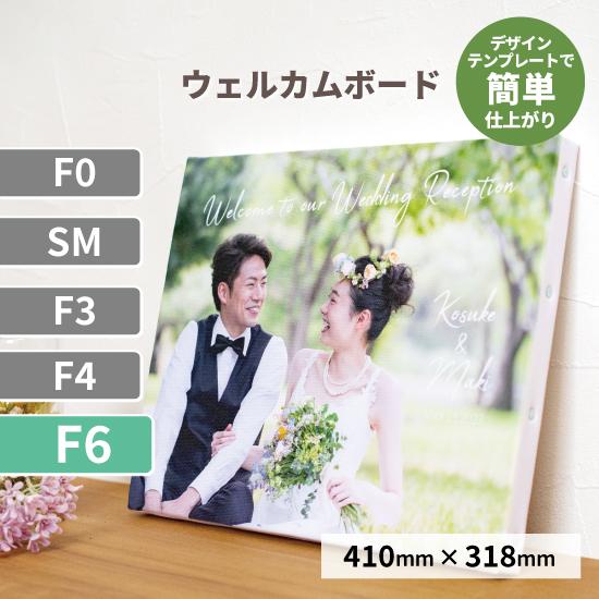 ウェルカムボード キャンバスプリント 写真 印刷 名入れ 文字入れ テンプレートあり オーダー F6...