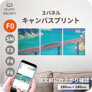 最短当日発送／ キャンバスプリント 分割タイプ アートパネル 3枚組