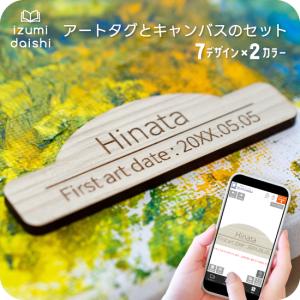 アートタグ オーダー ファーストアートタグ 名入れ キャンバスセット フィンガーアート ペイント アート タグ 名前 木札 プレート ベビー イズミダイシ