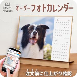愛犬 カレンダー オーダー 写真入り ペット わんちゃん うちの子 卓上 フォト デスク 2か月めくり オリジナル 名入れ イズミダイシ ギフト 祝い プレゼント