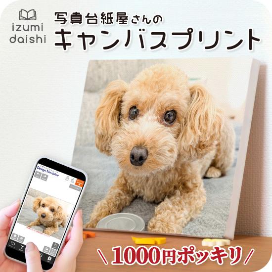＼ 1000円ポッキリ ／ 愛犬 キャンバスプリント フォト 写真 パネル 印刷 ペット ドッグ d...