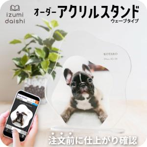 愛犬 写真入り アクリルスタンド ウェーブ オー...の商品画像