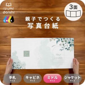 写真台紙 アルバム ピュア 3面 8切 L判 ミドルサイズ 全4色 選べる中枠