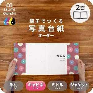 写真台紙 アルバム 名入れ オーダー印刷 デザイン写真台紙 菊紋様 3面