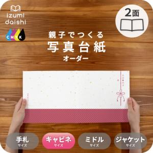 写真台紙 アルバム 名入れ オーダー印刷 デザイン写真台紙 菊紋様 2面