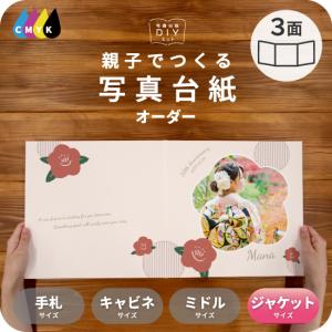 写真台紙 アルバム 名入れ オーダー印刷 デザイン写真台紙 TSUMIKI 3面