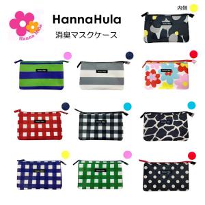 ハンナフラ 消臭 マスクケース 抗菌 撥水 クリックポスト配送可 感染予防 マスクポーチ 外出 マスク ゴルフ マルチケース 通帳 パスポート
