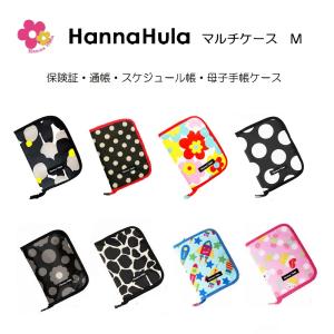 ハンナフラ マルチケースM 保険証・通帳・パスポート・母子手帳ケース 撥水加工 ポリエステル ★クリックポストOK★