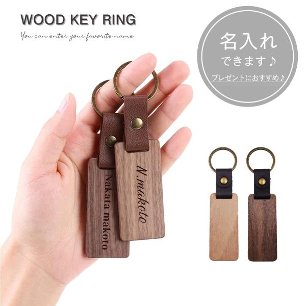 キーホルダー 名入れ ウッド 木製 刻印 プレート 名入れ無料 ネームタグ 木 ブナ ウォールナット