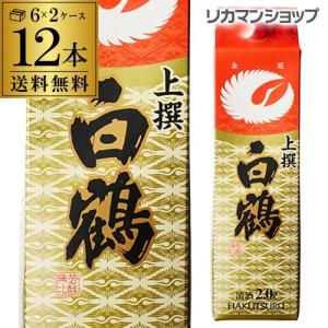 5/25〜26限定 全品P3倍 送料無料 白鶴 サケパック 上撰 パック 2L×12本 2000ml 兵庫県 白鶴酒造 日本酒 上撰パック パック酒 2ケース販売 長S｜izumise