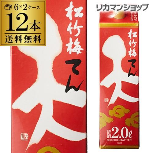 送料無料 松竹梅 天 2L×12本 2,000ml 京都府 宝酒造 日本酒 パック パック酒 2ケー...