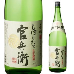 日本酒 官兵衛 しぼりたて 1800ml 兵庫県 名城酒造 清酒