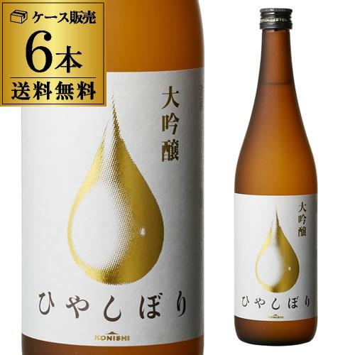 konishi 大吟醸 ひやしぼり 720ml 6本セット 送料無料 1本当たり1,167円 4合瓶...
