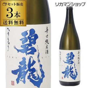 送料無料 碧龍 辛口純米酒 1800ml×3本 1800ml 一升 石川県 福光屋 16% 純米酒 日本酒 辛口 長S